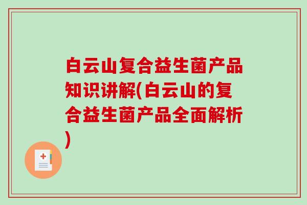 白云山复合益生菌产品知识讲解(白云山的复合益生菌产品全面解析)