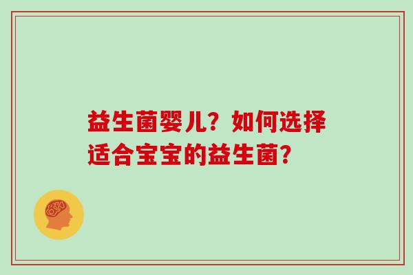 益生菌婴儿？如何选择适合宝宝的益生菌？
