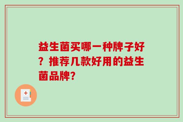 益生菌买哪一种牌子好？推荐几款好用的益生菌品牌？