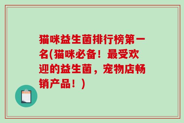 猫咪益生菌排行榜第一名(猫咪必备！最受欢迎的益生菌，宠物店畅销产品！)