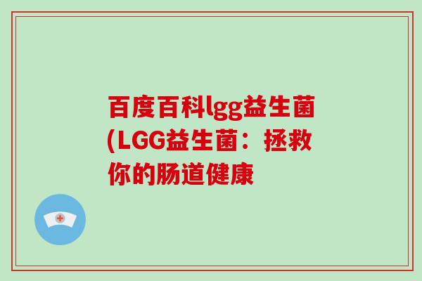 百度百科lgg益生菌(LGG益生菌:拯救你的肠道健康 百度百科lgg益生菌(LGG益生菌:拯救你的肠道健康