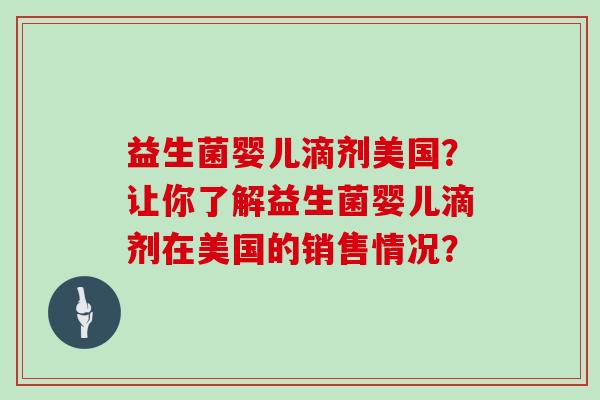 益生菌婴儿滴剂美国？让你了解益生菌婴儿滴剂在美国的销售情况？