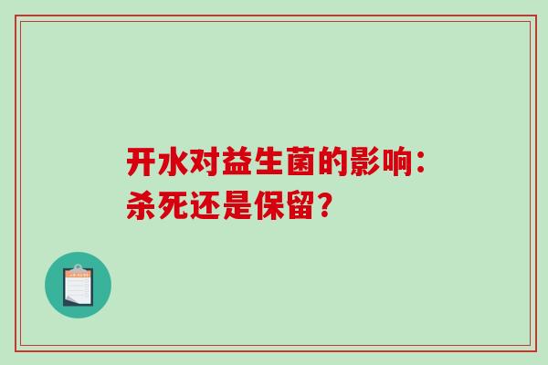 开水对益生菌的影响：杀死还是保留？