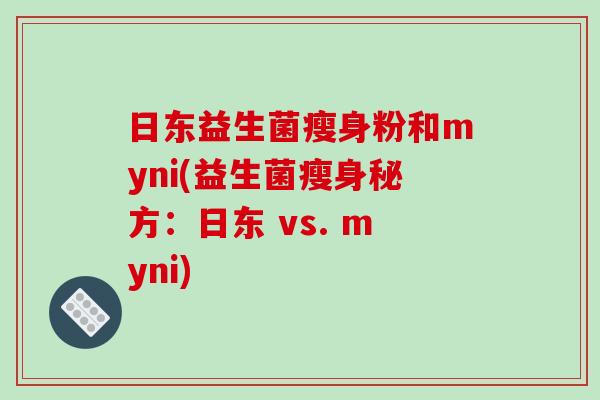 日东益生菌瘦身粉和myni(益生菌瘦身秘方：日东 vs. myni)
