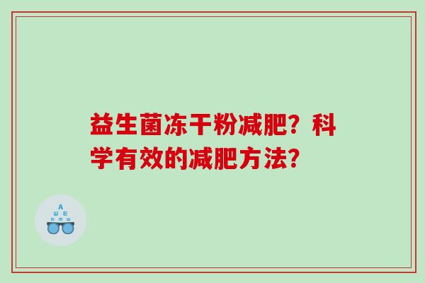 益生菌冻干粉减肥？科学有效的减肥方法？