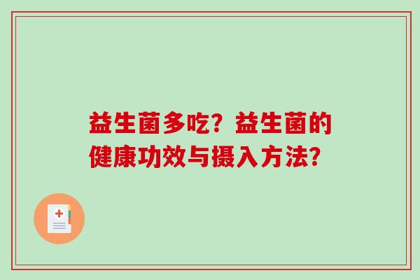 益生菌多吃？益生菌的健康功效与摄入方法？