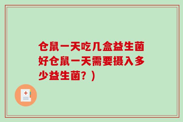 仓鼠一天吃几盒益生菌好仓鼠一天需要摄入多少益生菌？)