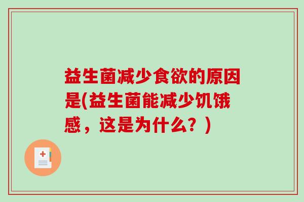 益生菌减少食欲的原因是(益生菌能减少饥饿感，这是为什么？)