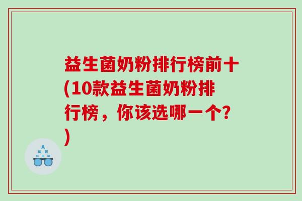 益生菌奶粉排行榜前十(10款益生菌奶粉排行榜，你该选哪一个？)