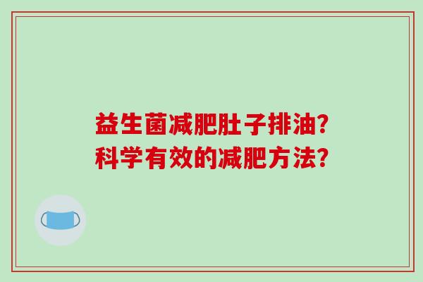 益生菌减肥肚子排油？科学有效的减肥方法？