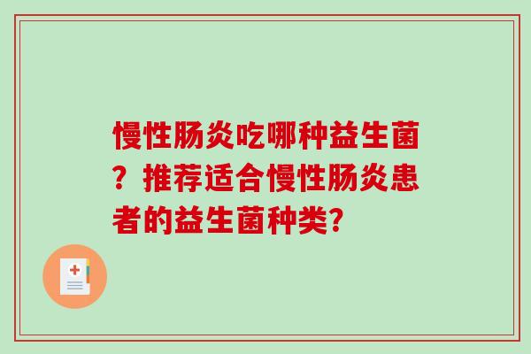 慢性肠炎吃哪种益生菌？推荐适合慢性肠炎患者的益生菌种类？