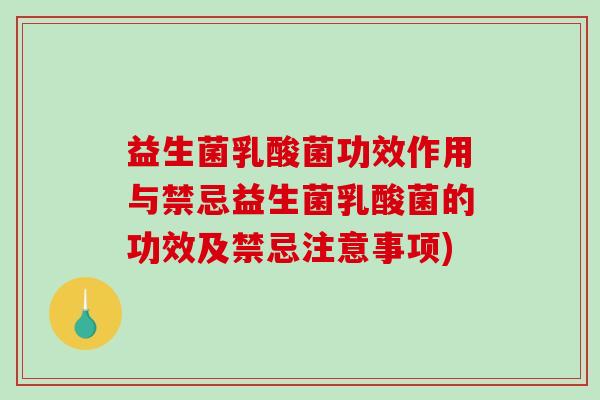 益生菌乳酸菌功效作用与禁忌益生菌乳酸菌的功效及禁忌注意事项)