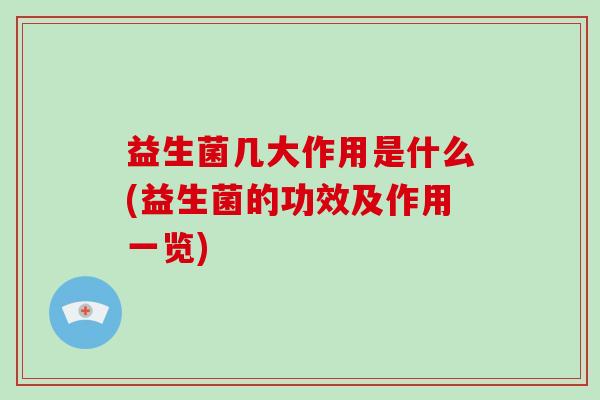 益生菌几大作用是什么(益生菌的功效及作用一览)