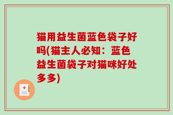 猫用益生菌蓝色袋子好吗(猫主人必知：蓝色益生菌袋子对猫咪好处多多)