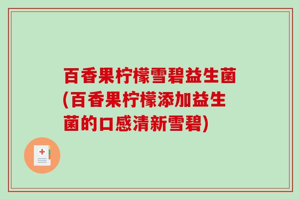 百香果柠檬雪碧益生菌(百香果柠檬添加益生菌的口感清新雪碧)