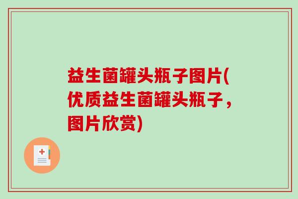 益生菌罐头瓶子图片(优质益生菌罐头瓶子，图片欣赏)