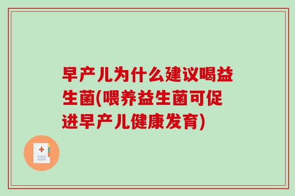 早产儿为什么建议喝益生菌(喂养益生菌可促进早产儿健康发育)