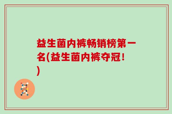 益生菌内裤畅销榜第一名(益生菌内裤夺冠！)