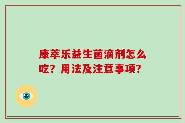 康萃乐益生菌滴剂怎么吃？用法及注意事项？