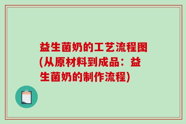 益生菌奶的工艺流程图(从原材料到成品：益生菌奶的制作流程)