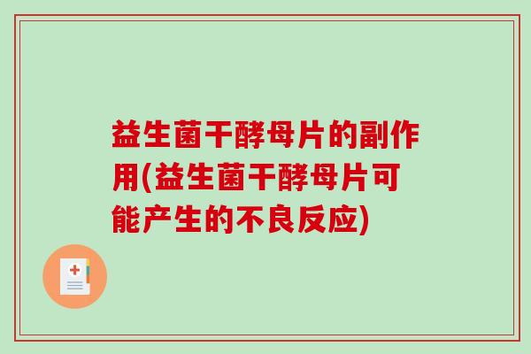 益生菌干酵母片的副作用(益生菌干酵母片可能产生的不良反应)