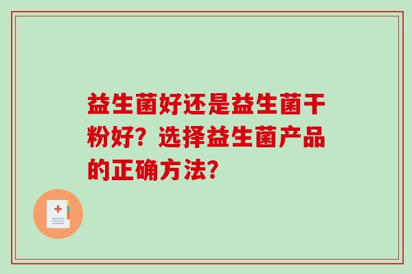 益生菌好还是益生菌干粉好？选择益生菌产品的正确方法？