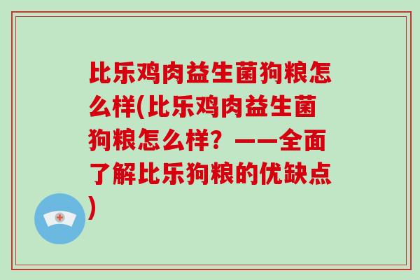 比乐鸡肉益生菌狗粮怎么样(比乐鸡肉益生菌狗粮怎么样?——全面了解比乐狗粮的优缺点) 比乐鸡肉益生菌狗粮怎么样(比乐鸡肉益生菌狗粮怎么样?——全面了解比乐狗粮的优缺点)