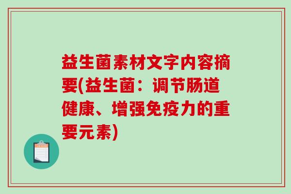 益生菌素材文字内容摘要(益生菌：调节肠道健康、增强免疫力的重要元素)