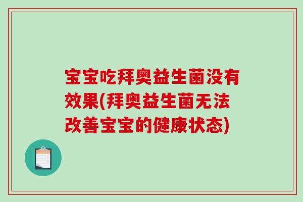 宝宝吃拜奥益生菌没有效果(拜奥益生菌无法改善宝宝的健康状态)