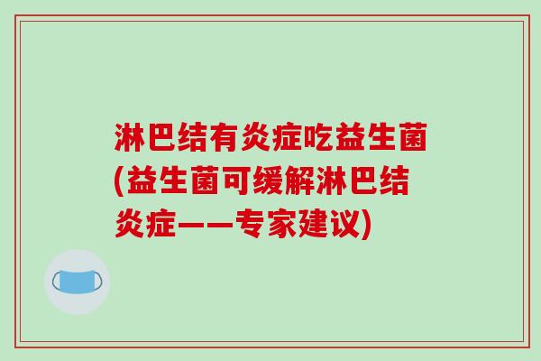 淋巴结有吃益生菌(益生菌可缓解淋巴结——专家建议)