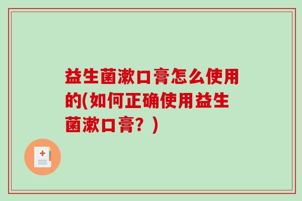 益生菌漱口膏怎么使用的(如何正确使用益生菌漱口膏？)