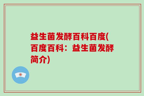 益生菌发酵百科百度(百度百科：益生菌发酵简介)