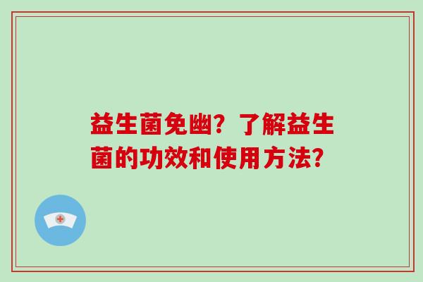 益生菌免幽？了解益生菌的功效和使用方法？