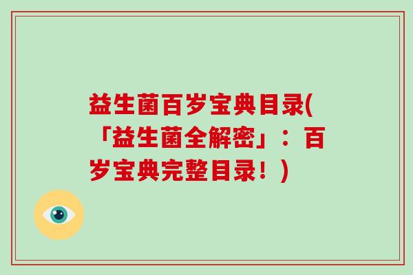益生菌百岁宝典目录(「益生菌全解密」：百岁宝典完整目录！)