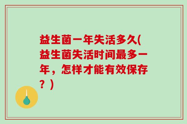 益生菌一年失活多久(益生菌失活时间最多一年，怎样才能有效保存？)