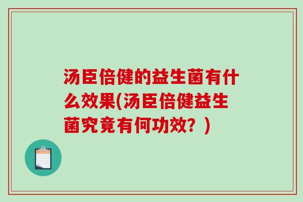 汤臣倍健的益生菌有什么效果(汤臣倍健益生菌究竟有何功效？)