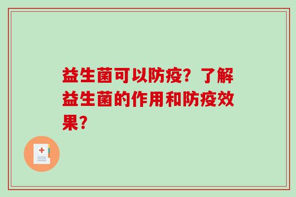 益生菌可以防疫？了解益生菌的作用和防疫效果？