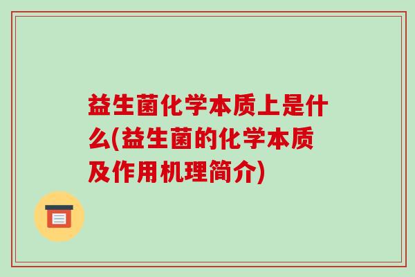 益生菌化学本质上是什么(益生菌的化学本质及作用机理简介)