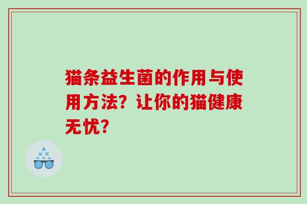 猫条益生菌的作用与使用方法？让你的猫健康无忧？