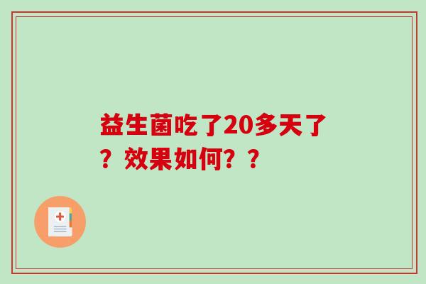 益生菌吃了20多天了？效果如何？？