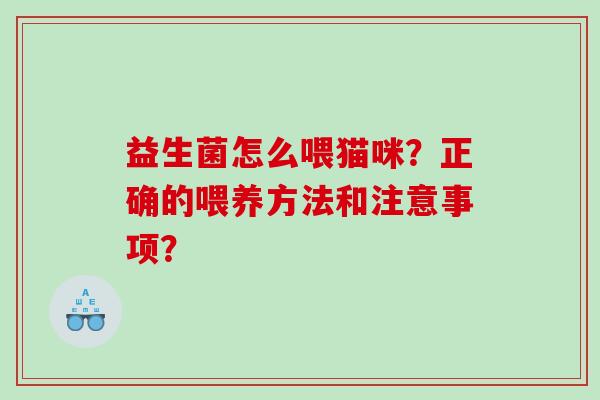 益生菌怎么喂猫咪？正确的喂养方法和注意事项？