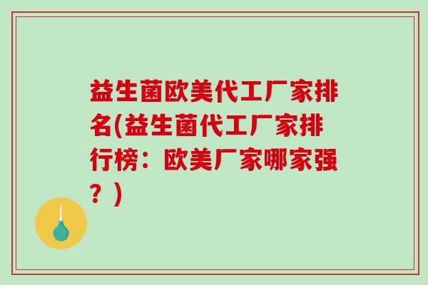 益生菌欧美代工厂家排名(益生菌代工厂家排行榜：欧美厂家哪家强？)