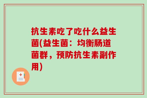 抗生素吃了吃什么益生菌(益生菌：均衡肠道菌群，预防抗生素副作用)