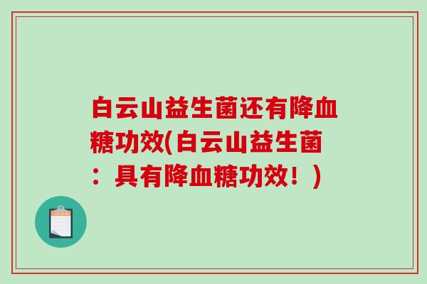 白云山益生菌还有降血糖功效(白云山益生菌：具有降血糖功效！)