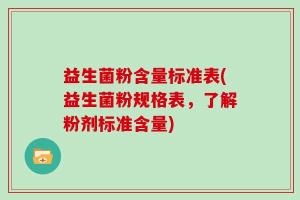 益生菌粉含量标准表(益生菌粉规格表，了解粉剂标准含量)