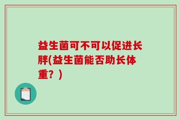 益生菌可不可以促进长胖(益生菌能否助长体重？)