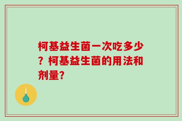 柯基益生菌一次吃多少？柯基益生菌的用法和剂量？