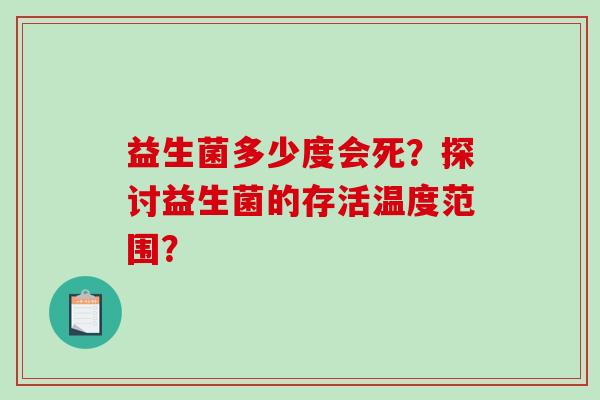 益生菌多少度会死？探讨益生菌的存活温度范围？