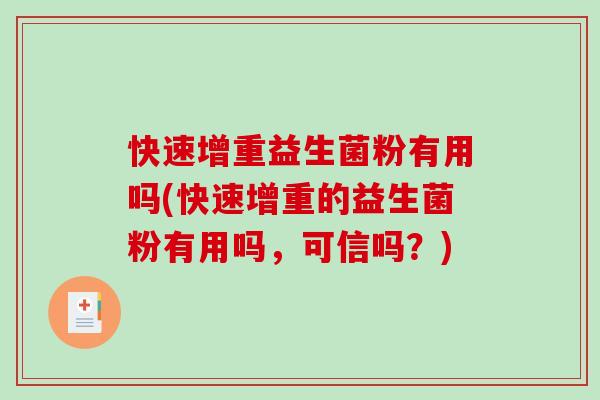 快速增重益生菌粉有用吗(快速增重的益生菌粉有用吗，可信吗？)