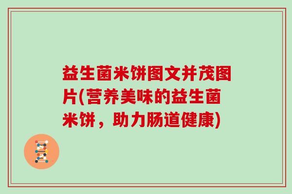 益生菌米饼图文并茂图片(营养美味的益生菌米饼，助力肠道健康)